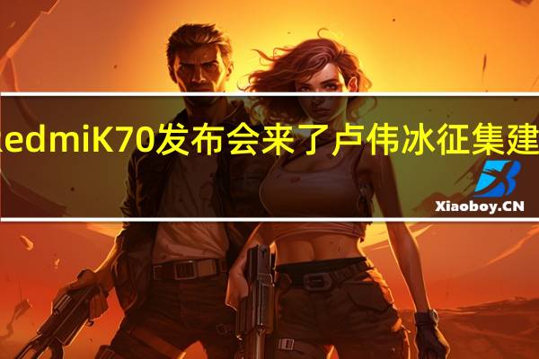 Redmi K70发布会来了 卢伟冰征集建议 网友：等友商开完咱再开