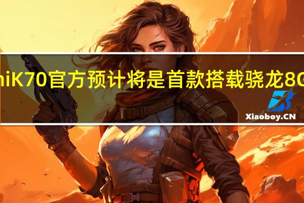 RedmiK70官方预计将是首款搭载骁龙8Gen3的手机