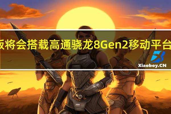 RedmiK70标准版将会搭载高通骁龙8Gen2移动平台新品将在今年年底登场