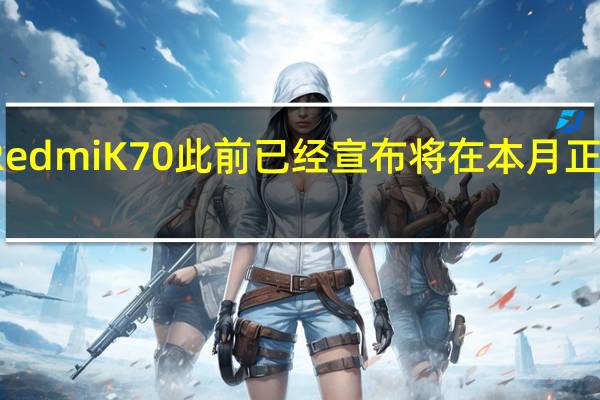 RedmiK70此前已经宣布将在本月正式登场