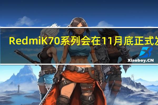 RedmiK70系列会在11月底正式发布