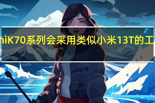 RedmiK70系列会采用类似小米13T的工业设计语言
