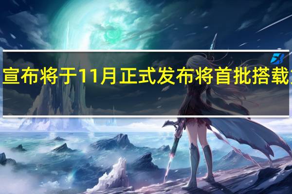 RedmiK70系列宣布将于11月正式发布将首批搭载第三代骁龙8旗舰芯片