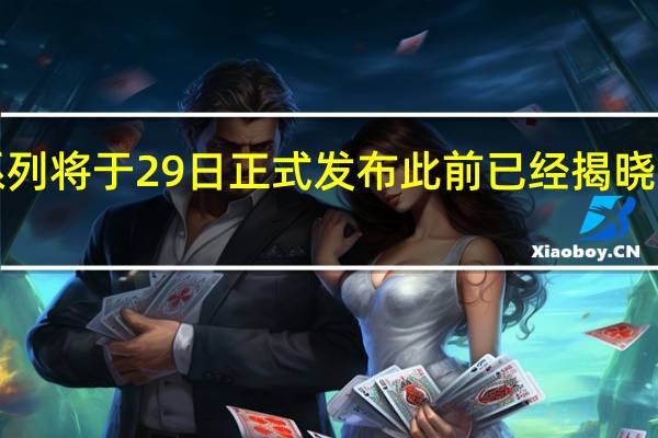 RedmiK70系列将于29日正式发布此前已经揭晓了K70E的屏幕规格