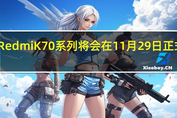 RedmiK70系列将会在11月29日正式发布