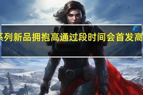 RedmiNote系列新品拥抱高通过段时间会首发高通骁龙7系列新平台