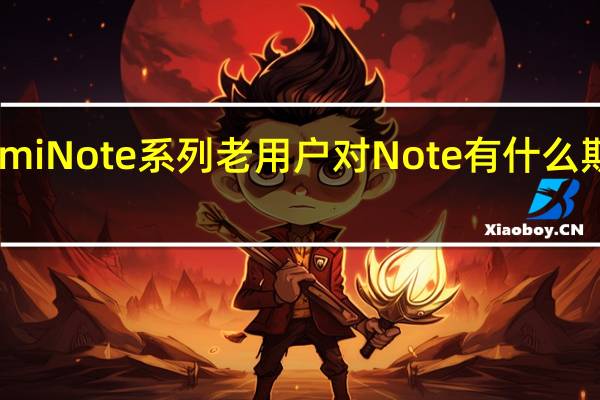 RedmiNote系列老用户对Note有什么期待和建议