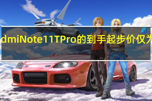 RedmiNote11TPro的到手起步价仅为1322元