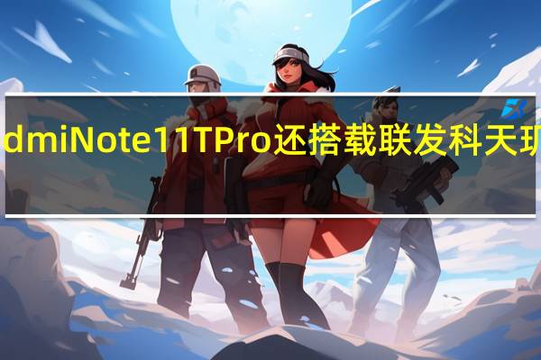 RedmiNote11TPro还搭载联发科天玑8100芯
