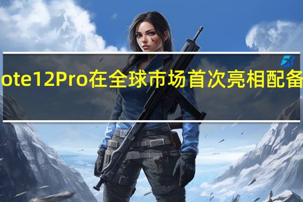 Redmi Note 12 Pro在全球市场首次亮相 配备200MP摄像头