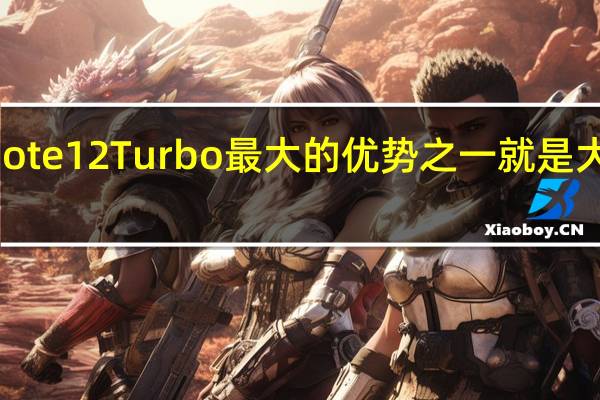 RedmiNote12Turbo最大的优势之一就是大内存和大存储