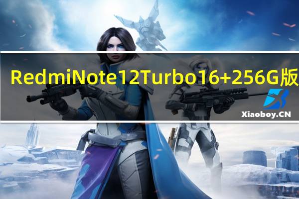 Redmi Note 12 Turbo 16+256G版上架：1699元