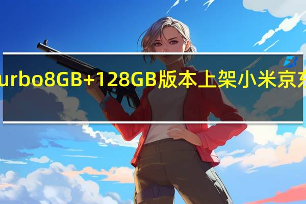 RedmiNote12Turbo8GB+128GB版本上架小米京东自营店售价是1799元