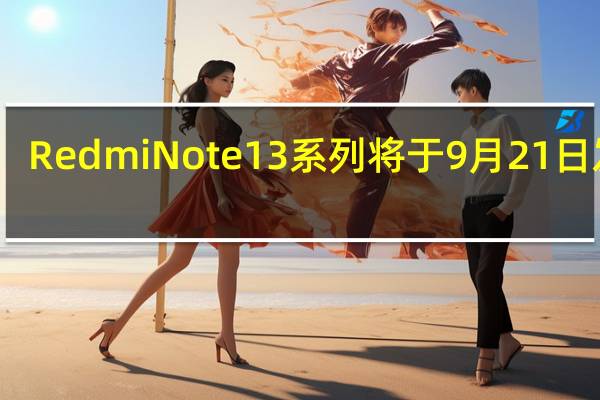 RedmiNote13系列将于9月21日发布