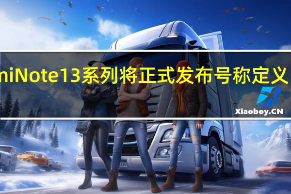 RedmiNote13系列将正式发布号称定义中端新高度