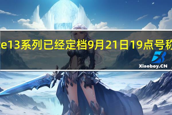 RedmiNote13系列已经定档9月21日19点号称中端体验新高度