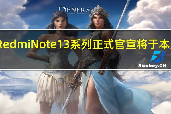 RedmiNote13系列正式官宣将于本月发布
