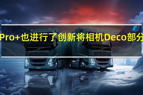 RedmiNote13Pro+也进行了创新将相机Deco部分与手机后盖融为一体，