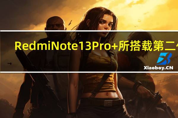 RedmiNote13Pro+所搭载第二代1.5K高光护眼屏尺寸为6.67英寸