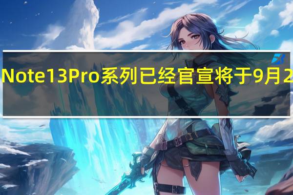 RedmiNote13Pro系列已经官宣将于9月21日正式发布