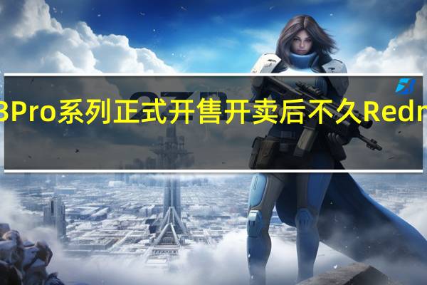 RedmiNote13Pro系列正式开售开卖后不久Redmi就发来了首销战报