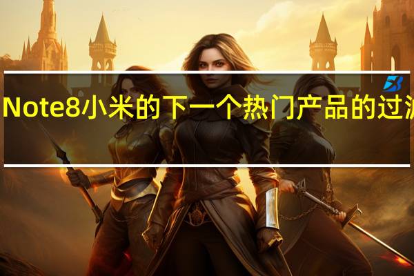 Redmi Note 8小米的下一个热门产品的过滤功能和设计