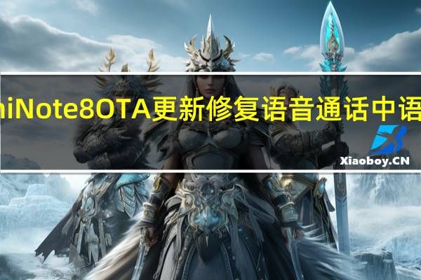 Redmi  Note  8 OTA更新修复语音通话中语音消失错误