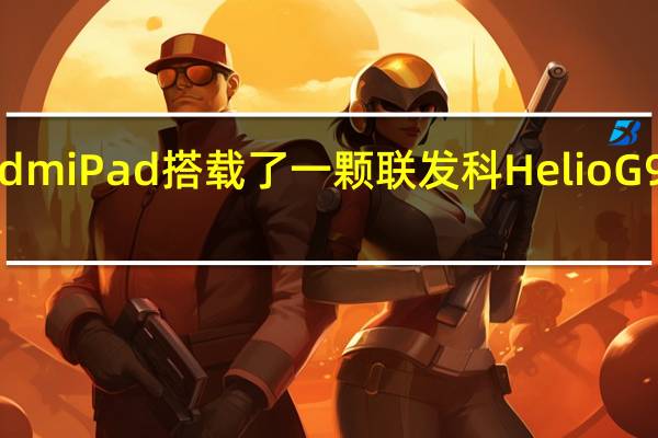RedmiPad搭载了一颗联发科HelioG99处理器