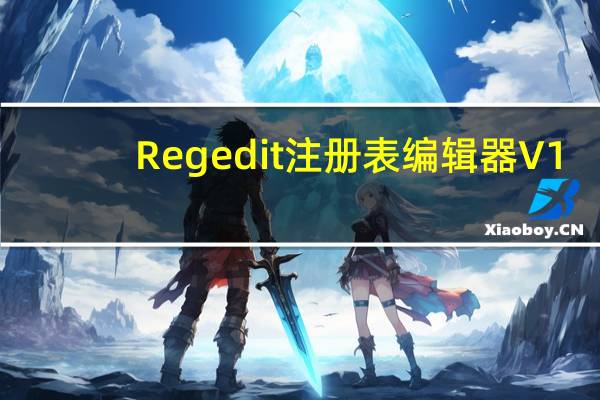 Regedit注册表编辑器 V1.0 Windows通用版（Regedit注册表编辑器 V1.0 Windows通用版功能简介）