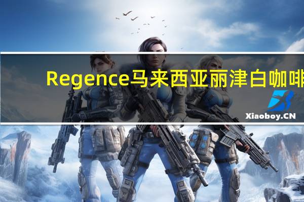 Regence 马来西亚丽津白咖啡(3合1)卡路里是多少