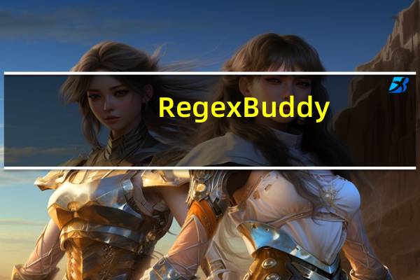 RegexBuddy(正则表达式编辑工具) V4.2.1 破解版(RegexBuddy(正则表达式编辑工具) V4.2.1 破解版功能简介)