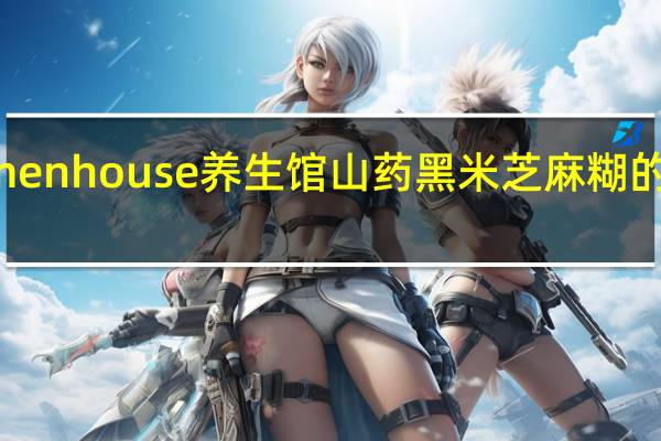 Regimenhouse养生馆 山药黑米芝麻糊的热量是多少