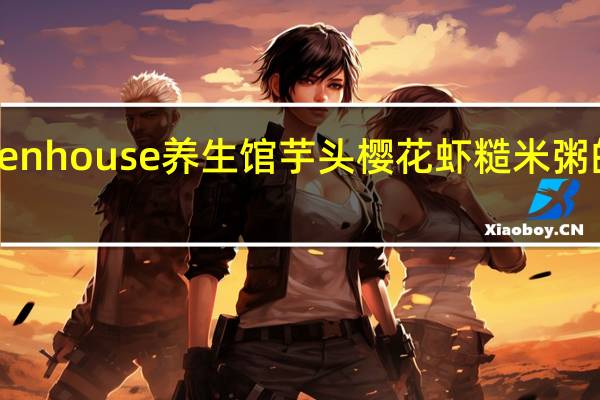Regimenhouse养生馆 芋头樱花虾糙米粥的热量是多少