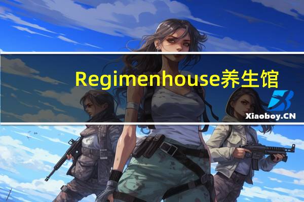 Regimenhouse养生馆 -松子杏仁百汇的热量是多少