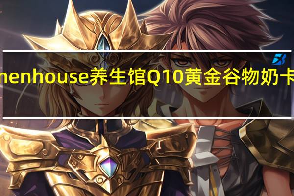 Regimenhouse养生馆 Q10黄金谷物奶卡路里是多少
