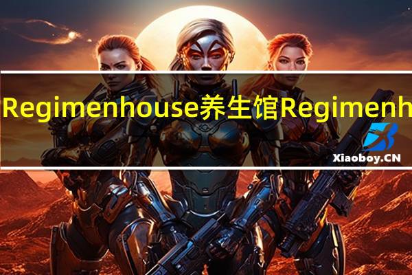 Regimenhouse养生馆 Regimenhouse/养生馆 樱花虾芋头糙米粥卡路里是多少