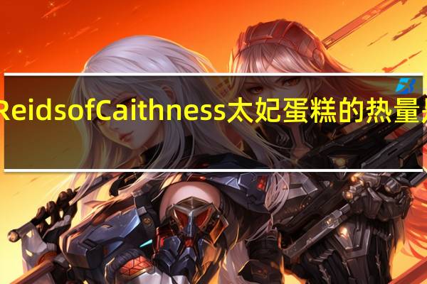 Reids of Caithness 太妃蛋糕的热量是多少