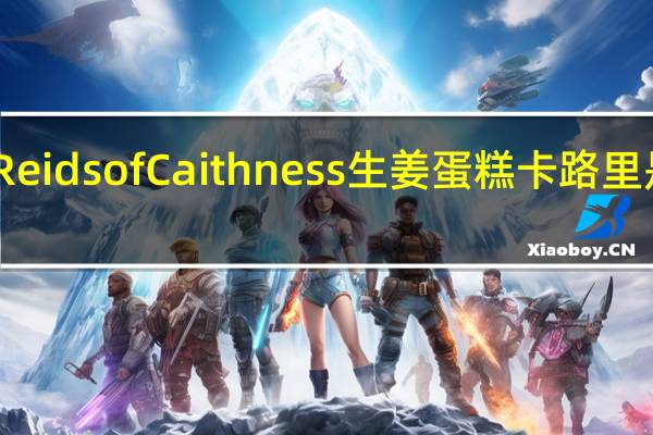 Reids of Caithness 生姜蛋糕卡路里是多少