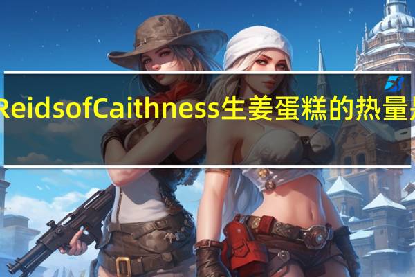 Reids of Caithness 生姜蛋糕的热量是多少