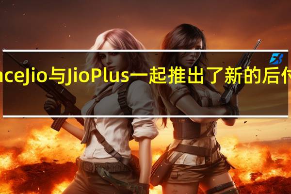 RelianceJio与JioPlus一起推出了新的后付费家庭计划