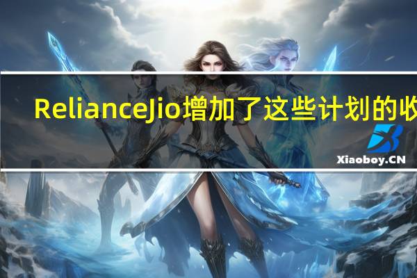 Reliance Jio增加了这些计划的收益