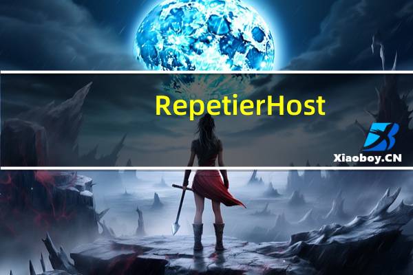 Repetier Host(3D打印设计软件) V2.2.4 官方版（Repetier Host(3D打印设计软件) V2.2.4 官方版功能简介）