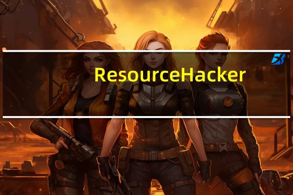 Resource Hacker(反编译工具) V5.1.7 绿色免费版（Resource Hacker(反编译工具) V5.1.7 绿色免费版功能简介）