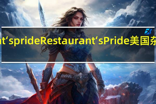 Restaurant‘s pride Restaurant‘s Pride 美国杂菜卡路里是多少