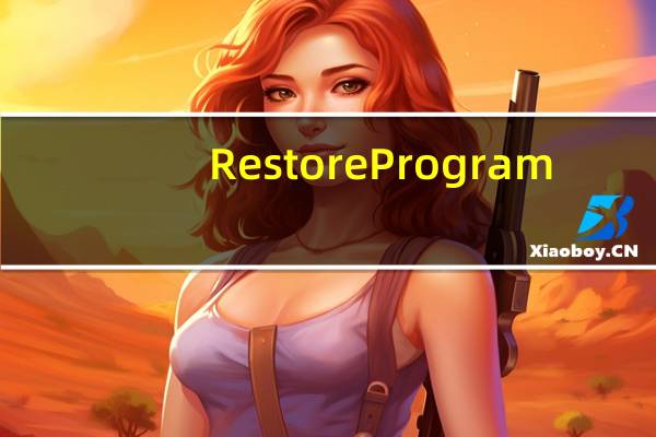 Restore Program(金士顿U盘写保护修复工具) V3.7.0.0 中文绿色版（Restore Program(金士顿U盘写保护修复工具) V3.7.0.0 中文绿色版功能简介）
