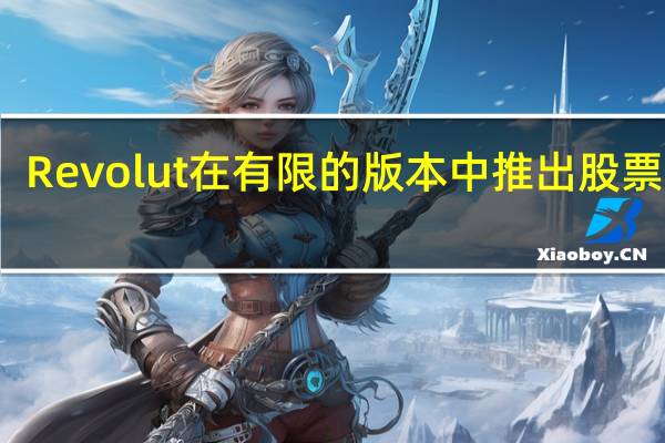 Revolut在有限的版本中推出股票交易