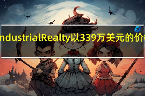 Rexford Industrial Realty以339万美元的价格购买物流资产