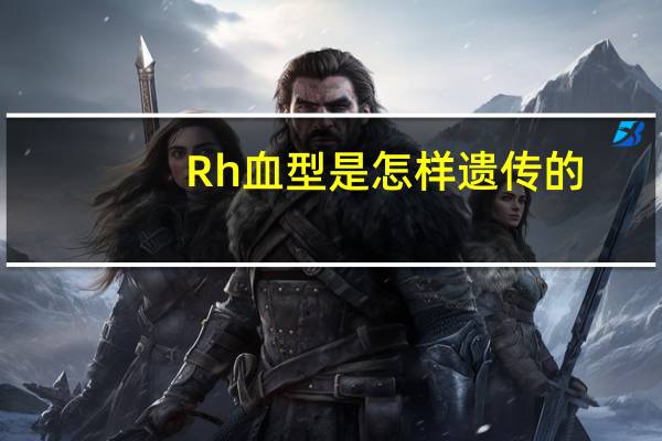 Rh血型是怎样遗传的