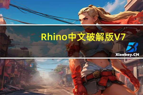 Rhino中文破解版 V7.8.21196 最新免费版（Rhino中文破解版 V7.8.21196 最新免费版功能简介）