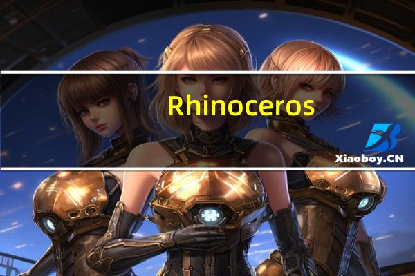Rhinoceros(犀牛软件) V5.0 中文版(Rhinoceros(犀牛软件) V5.0 中文版功能简介)